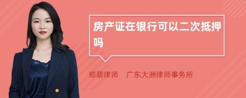 房產(chǎn)證在銀行可以二次抵押?jiǎn)?>
</a>
<div id=