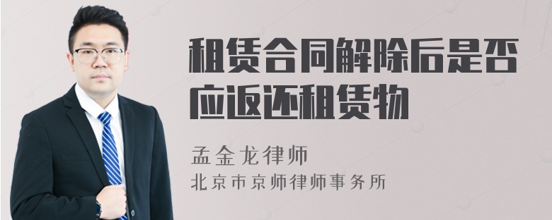 租賃合同解除后是否應返還租賃物