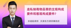 走私制毒物品罪的主观构成要件和客观构成要件?