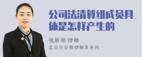 公司法清算組成員具體是怎樣產(chǎn)生的