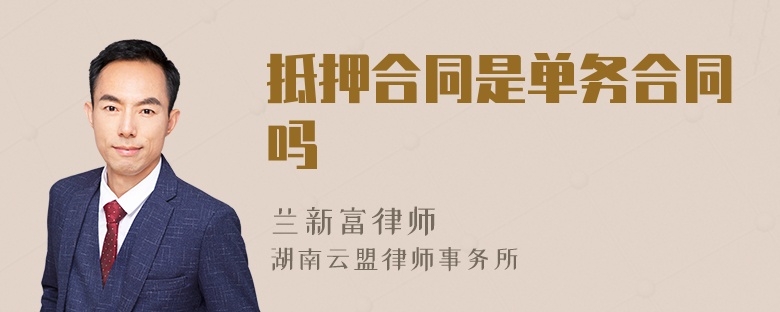 抵押合同是單務(wù)合同嗎