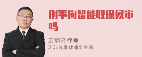 刑事拘留能取保候?qū)弳?>
</a>
<div id=