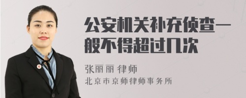公安機(jī)關(guān)補(bǔ)充偵查一般不得超過(guò)幾次