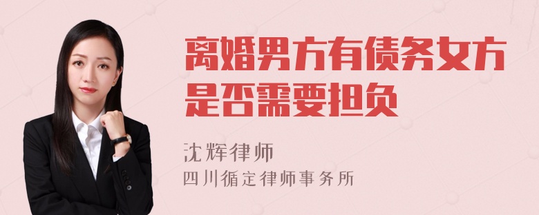 離婚男方有債務女方是否需要擔負