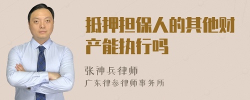 抵押擔(dān)保人的其他財(cái)產(chǎn)能執(zhí)行嗎