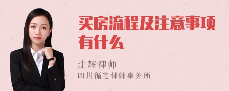 買房流程及注意事項(xiàng)有什么