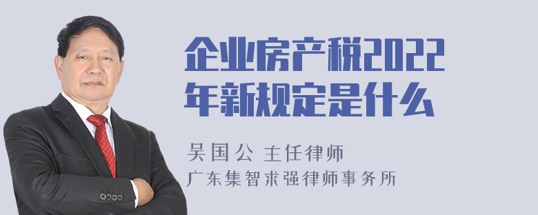 企業(yè)房產(chǎn)稅2022年新規(guī)定是什么