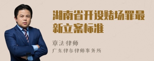湖南省开设赌场罪最新立案标准