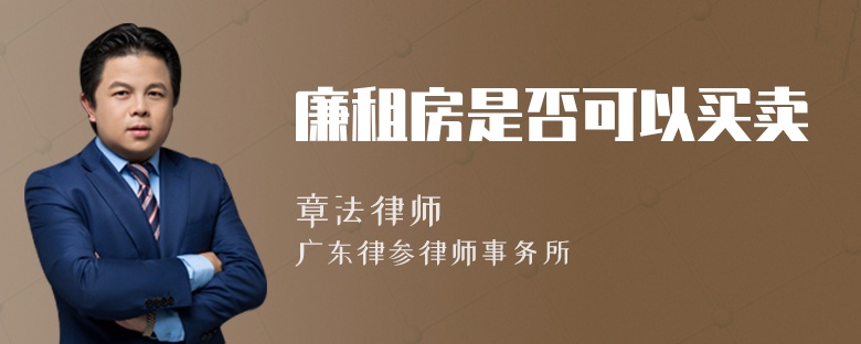 廉租房是否可以買賣