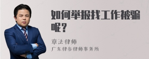 如何举报找工作被骗呢？