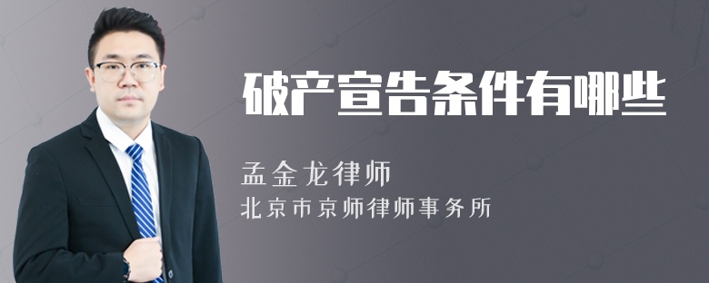 破產(chǎn)宣告條件有哪些