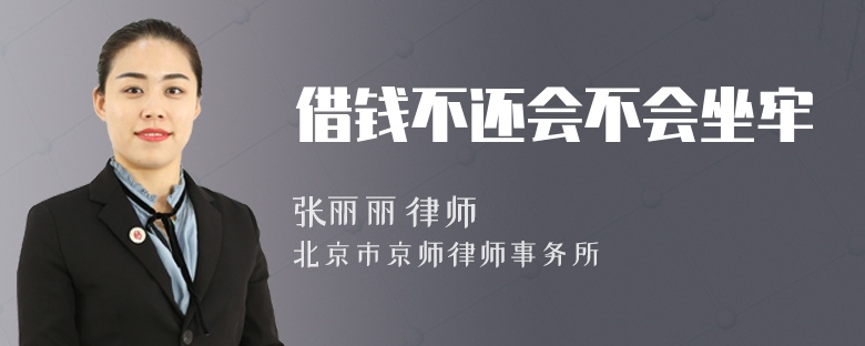 借錢不還會不會坐牢