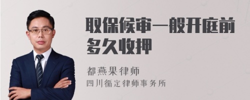 取保候?qū)徱话汩_庭前多久收押