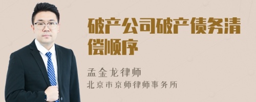 破產(chǎn)公司破產(chǎn)債務(wù)清償順序