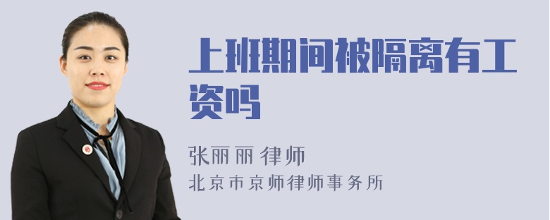 上班期間被隔離有工資嗎