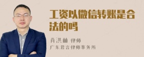 工資以微信轉(zhuǎn)賬是合法的嗎
