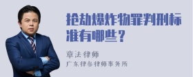 搶劫爆炸物罪判刑標(biāo)準(zhǔn)有哪些？