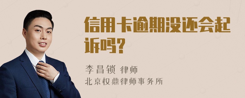 信用卡逾期沒還會起訴嗎?
