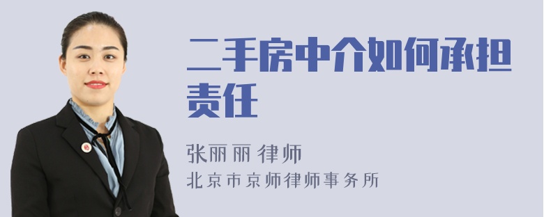 二手房中介如何承擔(dān)責(zé)任