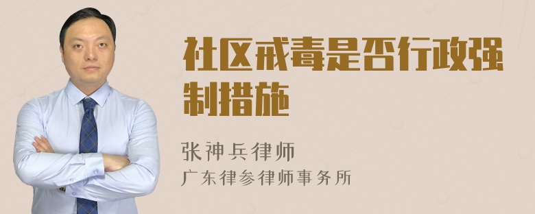 社區(qū)戒毒是否行政強制措施