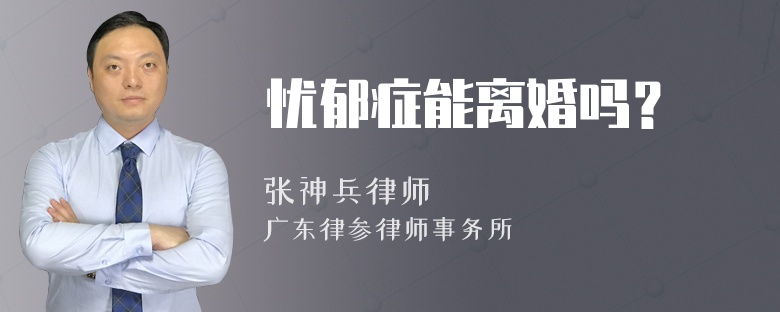 憂(yōu)郁癥能離婚嗎？