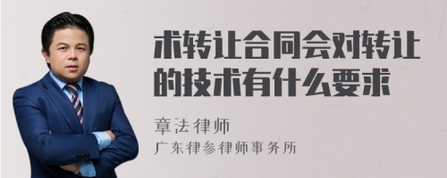 术转让合同会对转让的技术有什么要求