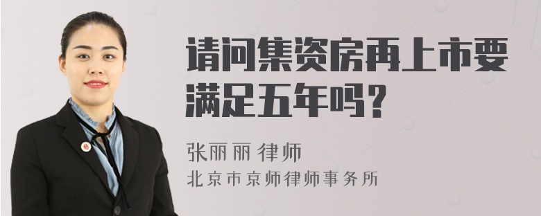 請問集資房再上市要滿足五年嗎？