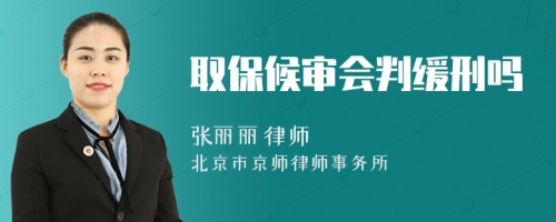 取保候?qū)彆?huì)判緩刑嗎