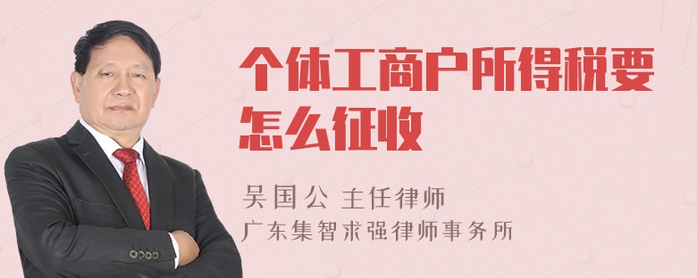 個(gè)體工商戶所得稅要怎么征收