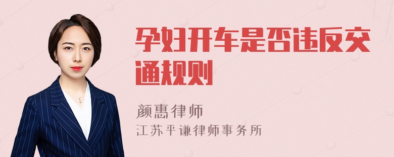孕婦開(kāi)車(chē)是否違反交通規(guī)則
