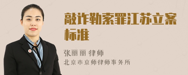 敲詐勒索罪江蘇立案標準