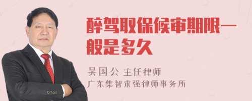 醉駕取保候?qū)徠谙抟话闶嵌嗑?>
</a>
<div id=