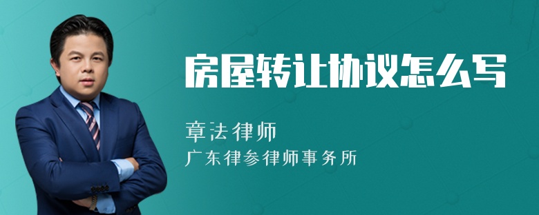 房屋轉(zhuǎn)讓協(xié)議怎么寫