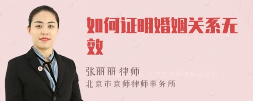 如何证明婚姻关系无效