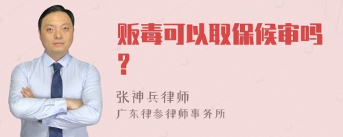 販毒可以取保候?qū)弳?