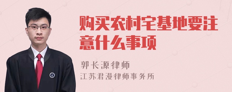 購買農(nóng)村宅基地要注意什么事項(xiàng)