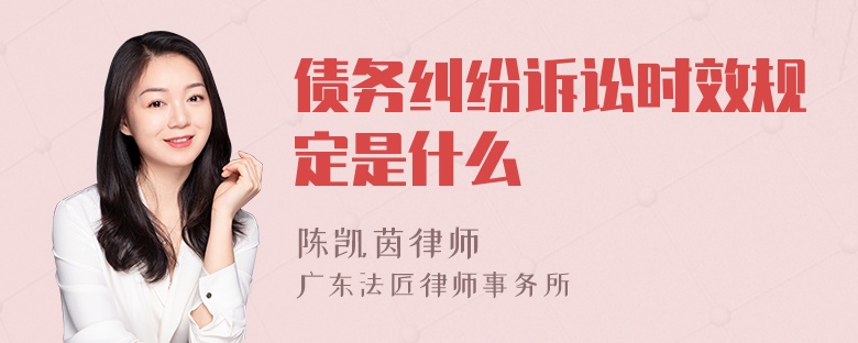 債務(wù)糾紛訴訟時(shí)效規(guī)定是什么