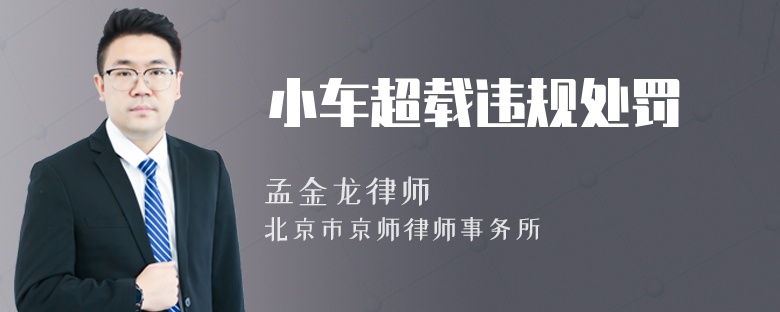 小車(chē)超載違規(guī)處罰