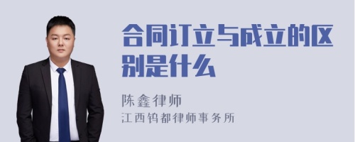 合同订立与成立的区别是什么