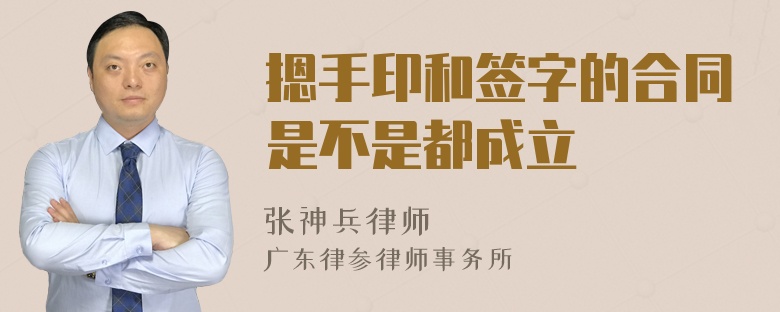 摁手印和簽字的合同是不是都成立