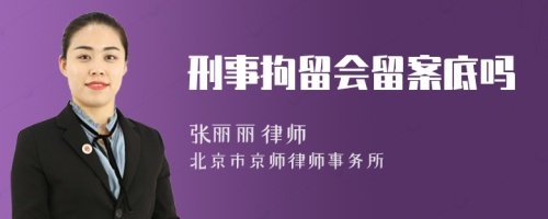 刑事拘留會留案底嗎