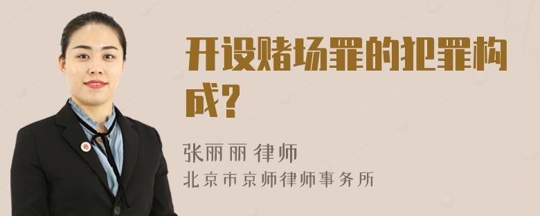 開設(shè)賭場(chǎng)罪的犯罪構(gòu)成?