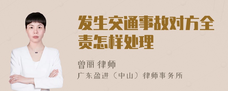 發(fā)生交通事故對方全責怎樣處理
