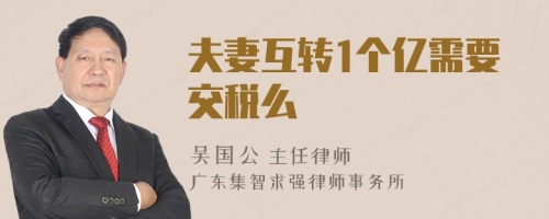 夫妻互轉(zhuǎn)1個(gè)億需要交稅么