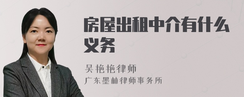 房屋出租中介有什么義務(wù)