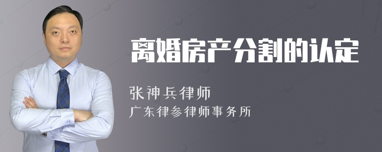 離婚房產分割的認定