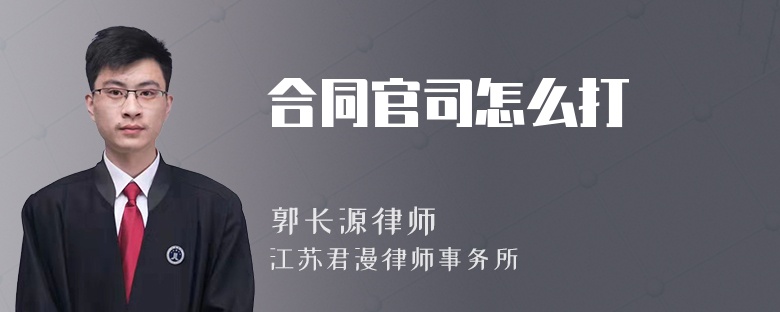 合同官司怎么打