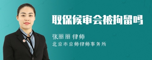 取保候?qū)彆痪辛魡?>
</a>
<div id=