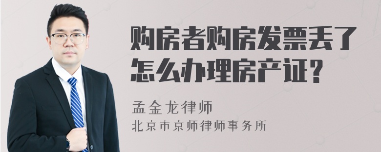 購房者購房發(fā)票丟了怎么辦理房產(chǎn)證？