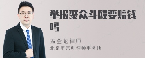 舉報聚眾斗毆要賠錢嗎